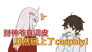 财神爷真调皮，居然玩起了cosplay！