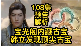 宝光阁内藏古宝！韩立发现顶尖古宝！（凡人修仙传第108集）