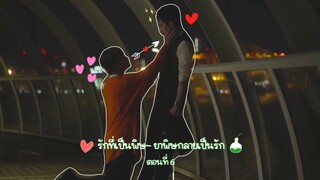 (ซับไทย) รักที่เป็นพิษ~ ยาพิษกลายเป็นรัก Love is like a poison EP.6