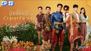 🇹🇭[BL]I'M THE M O S T BEAUTIFUL COUNT EP 12(engsub)2025