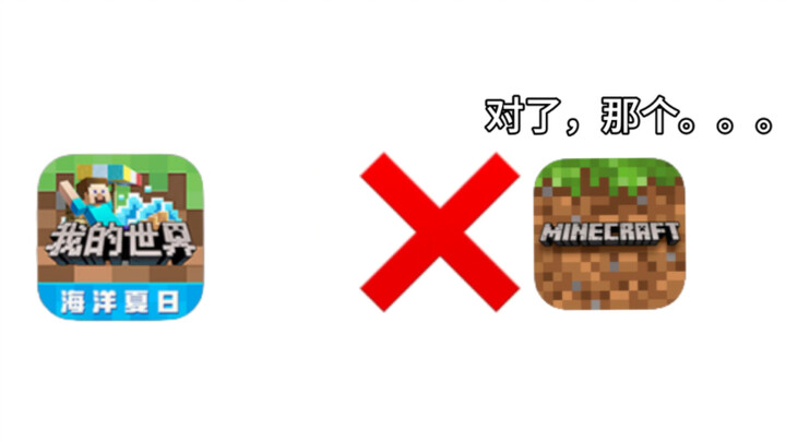 网易我的世界be like