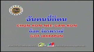 ฉันคนนี้ก็คน - ก๊อต จักรพรรณ์