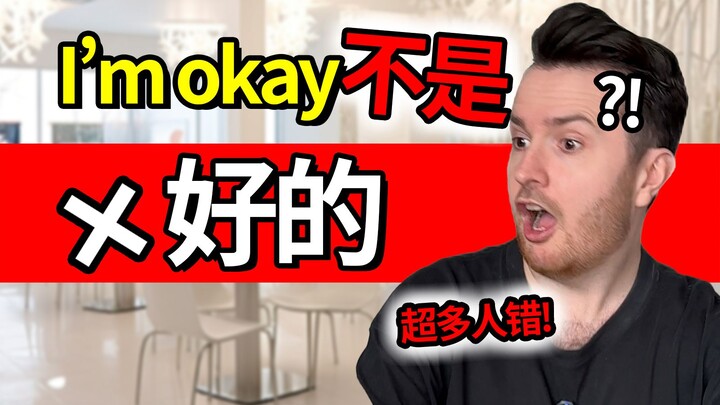 A primary school English sentence that so many people misunderstand: "I'm okay" doesn't mean "okay"?
