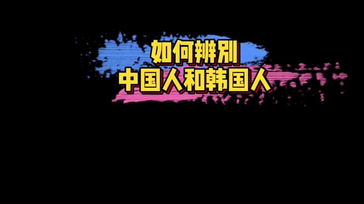 日本网友科普：如何辨别中国人和韩国人～真的太笋了！