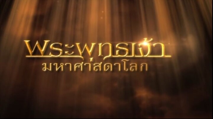 พระพุทธเจ้ามหาศาสดาโลก ตอน 49