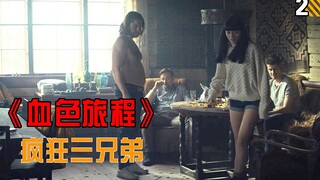 【长工】兄弟三人路遇单生漂亮“妹子”，众人来到荒郊野外小木屋狂欢！《血色旅程》之疯狂三兄弟（第二期）