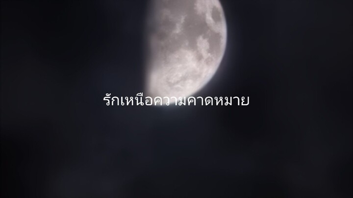 รักเหนือ
