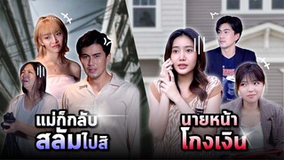 แม่ก็กลับ “สลัม” ไปเลยสิคะ ! & นายหน้า18มงกุฎ!!!