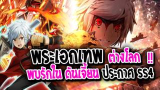 [ข่าวสาร] : ต่างโลก พระเอกเทพ พบรักในดันเจี้ยน !! |💥 DanMachi💥 |ประกาศสร้างอนิเมะ ภาค 4 แล้ว !!