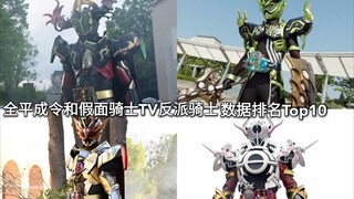 斯特利乌斯加入！全平成令和假面骑士TV反派骑士数据排行Top10