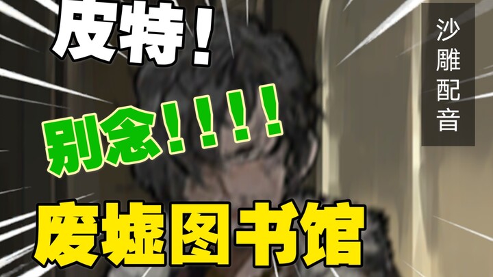 【พากย์เสียงสุดฮา】ปีเตอร์! อย่าอ่าน!!!!