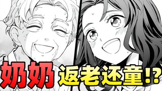 奶奶返老还童变成了女子高中生！？太可爱了吧！