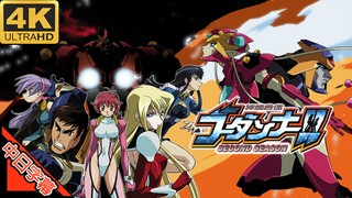 神魂合体 好老公!! OP 神魂合体ゴーダンナー!! (回忆系列) 修复 4K (MAD·AMV)