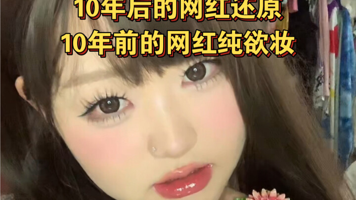 เน็ตไอดอลในอีก 10 ปีข้างหน้า เรียบเรียงเมคอัพแนว Pure Desire ของเน็ตไอดอลเมื่อ 10 ปีที่แล้ว