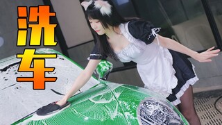 การล้างรถมันสนุกขนาดนั้นเลยเหรอ?!
