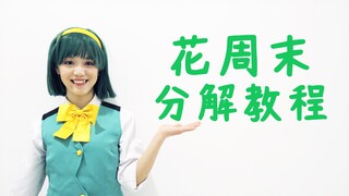 [It's Lian!] Hanazakari Weekend ❀ Disassembly Tutorial "First Live Demonstration Online" — Guarantee