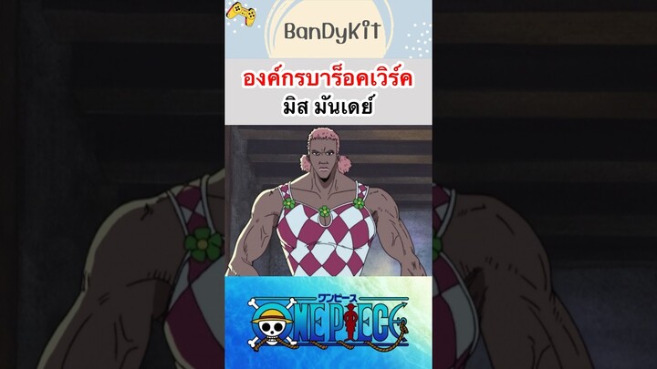 วันพีช:Ms มันเดย์ #shorts #onepiece #roblox #bloxfruits #tiktok #anime #fyp #fypシ #funny #gaming