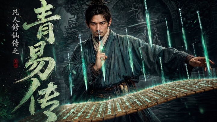 ฉบับคนแสดงของนิยายจีนสุดฮิต “ฝันสวรรค์: ตำนานเซียนธรรมดา” ตอนที่ 1: “ชิงอี้จ้วน” ผลงานสร้างด้วย AI (