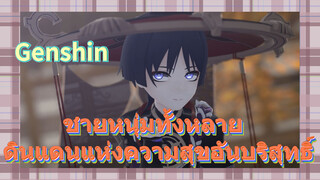 ชายหนุ่มทั้งหลาย ดินแดนแห่งความสุขอันบริสุทธิ์