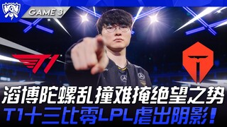 T1 vs TES 最严厉的父！滔博陀螺乱撞难掩绝望之势！ T1十三比零LPL虐出心理阴影！ Game 3 | 四强淘汰赛 | 2025 S15世界赛