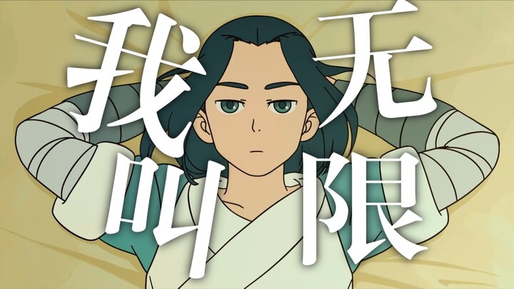 “  无   限  大   人  ”