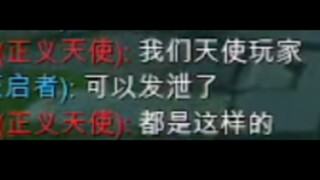 《 我们天使玩家都这样！》