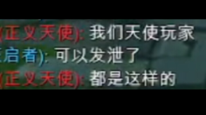 《 我们天使玩家都这样！》