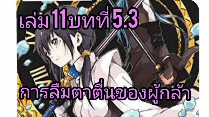 เกิดใหม่ทั้งทีก็เป็นสไลม์ไปซะแล้ว เล่ม 11 บทที่ 5.3