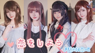 【Hana酥】那就相恋吧 恋をしよう ♡ 国乙女主cos翻跳【2.14情人节作】