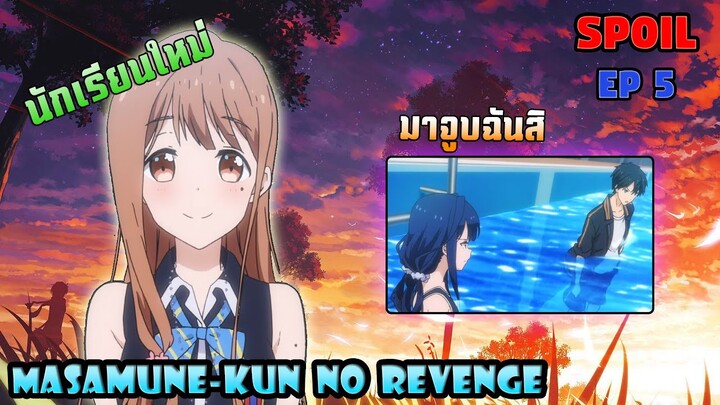 [Spoil🔥] นักเรียนใหม่ที่ย้ายเข้ามาเเละการพิสูจน์รักของมาซามุเนะ!!「 Masamune-kun no revenge EP 5 」
