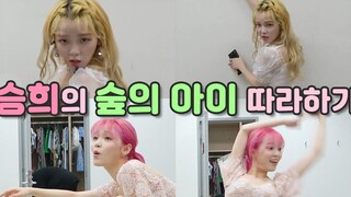 【Oh My Girl】Seung Hee bắt chước YooA trong Son of the Forest... buồn cười quá