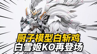 699元的FIX白雪姬KO到底行不行？厨子模型 只因系列 白斩鸡