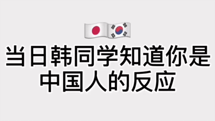 Khi các bạn cùng lớp Nhật-Hàn biết bạn là người Trung Quốc??