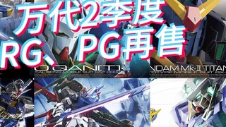 Bandai's domestic resale plan for RG and PG models from April to June 2024 is expected! Pirate X1 an