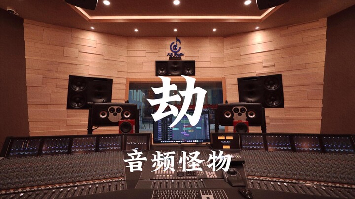 Monster Audio “Jie (Soundtrack ‘Liuli’)” – Mendengarkan dengan keras di studio rekaman mewah bernila