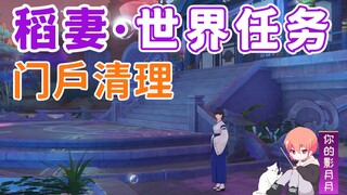 【原神】门户清理/思鹤/海祇岛/稻妻世界任务