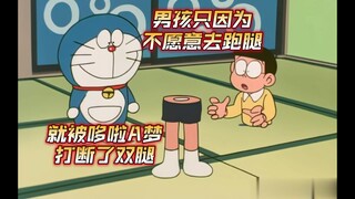 男孩只是想让哆啦A梦跑腿，就被哆啦A梦活活打断了双腿