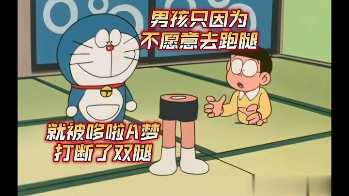 男孩只是想让哆啦A梦跑腿，就被哆啦A梦活活打断了双腿