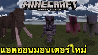 แจก+รีวิวแอดออนมอนสเตอร์ใหม่ในเกมเพิ่มมาเยอะมาก!! Minecraft pe 1.16.201