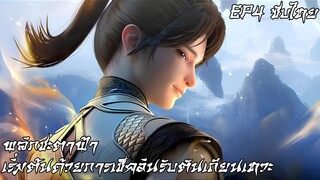 พลิกชะตาฟ้า: เริ่มต้นด้วยการเช็คอินรับตันเถียนเทวะ ตอนที่ 4