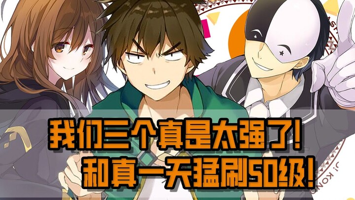 [Suqing] Level 50 in one day! Kazuma uses cheats to unlock the strongest dungeon with demons on the 