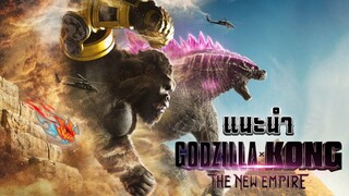 แนะนำ GODZILLA x KONG The New Empire อาณาจักรใหม่