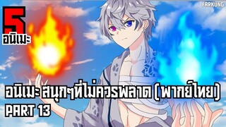 5 อนิเมะ สนุกๆที่ไม่ควรพลาด [ พากย์ไทย ] Part 13