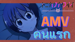 [จะยังไงภรรยาของผมก็น่ารัก] AMV|คืนแรก