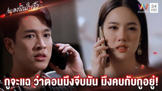 กูจะแฉ ว่าตอนมึงจีบมัน มึงคบกับกูอยู่! | Highlight เพลงบินใบงิ้ว EP1 | AMARIN TV