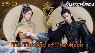 จันทราอัสดง Till The End of The Moon EP09-10_ซับไทย