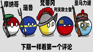 【波兰球】五国印象主力武器 （小国）