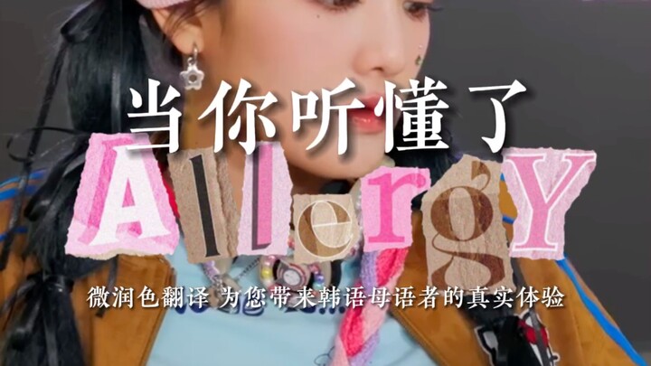 [การแปลตรงครั้งแรกของคำว่า Allergy บนอินเทอร์เน็ต] เมื่อคุณเข้าใจคำว่า Allergy แล้ว แต่เพิ่มเสียงเลี