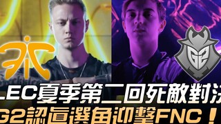 FNC vs G2: LEC Summer Split Round 2 – A Battle Between Old Rivals! G2 Makes Careful Picks to Counter