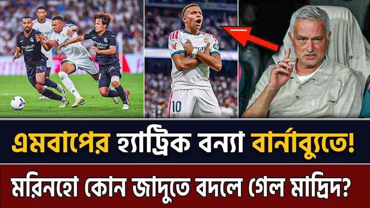 মরিনিয়োর প্রত্যাবর্তনে বার্নাব্যুতে এমবাপের তাণ্ডব! 😱 Real Madrid 4-1 Real Sociedad